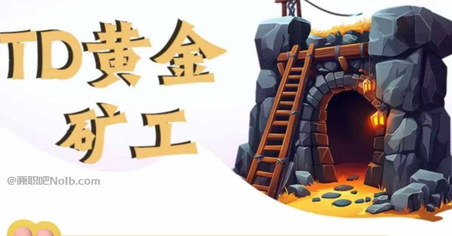 辽宁首码网赚项目:TD黄金矿工赚钱是真的吗? 第1张 辽宁首码网赚项目:TD黄金矿工赚钱是真的吗? 第1张